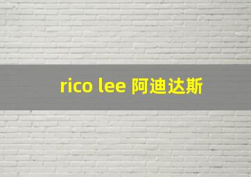 rico lee 阿迪达斯